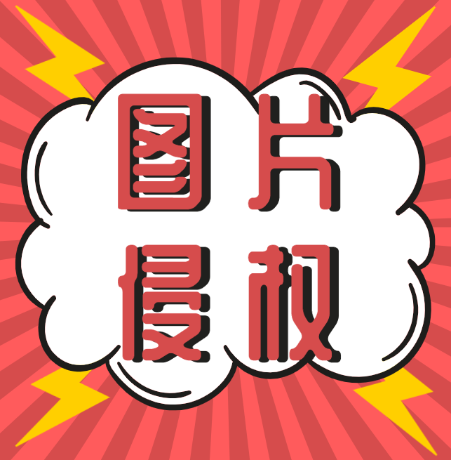 西安知識產(chǎn)權|什么，你的圖片又雙叒叕侵權了？