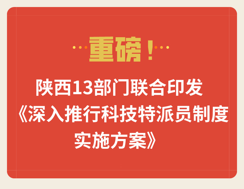 重磅！陜西13部門(mén)聯(lián)合印發(fā)《深入推行科技特派員制度實(shí)施方案》