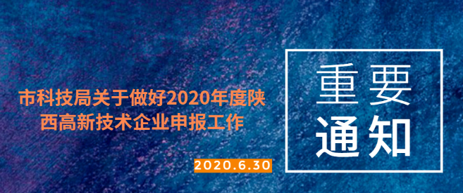 西安知識產(chǎn)權| 2020年度陜西省高新技術企業(yè)申報工作指南