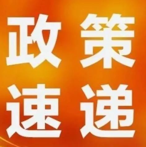 西安知識產(chǎn)權(quán)|速戳！近期知識產(chǎn)權(quán)政策速遞