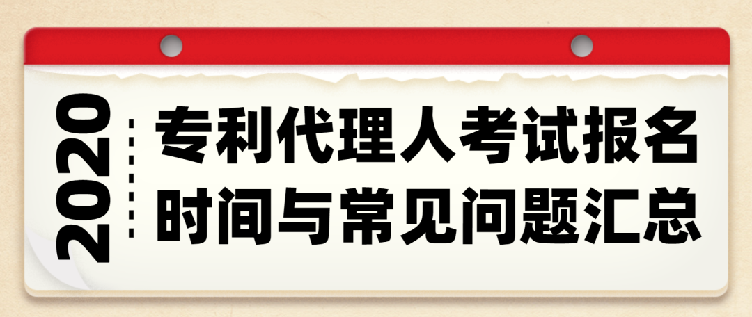 西安知識(shí)產(chǎn)權(quán)| 2020年專(zhuān)利代理人考試報(bào)名時(shí)間與常見(jiàn)問(wèn)題匯總