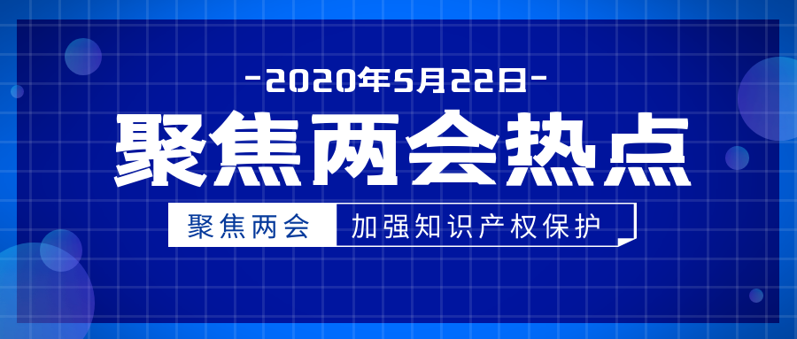 西安知識(shí)產(chǎn)權(quán)|聚焦兩會(huì)上的知識(shí)產(chǎn)權(quán)提案