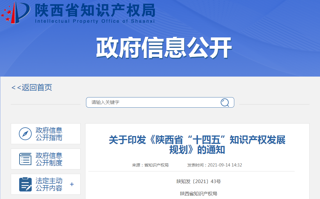 《陜西省“十四五”知識產(chǎn)權發(fā)展規(guī)劃》干貨分享