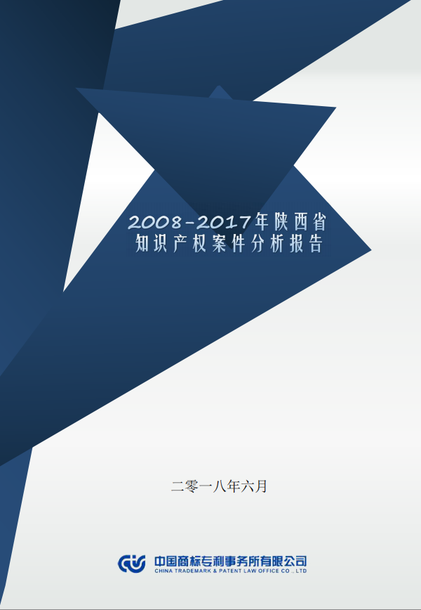 【西安知識產(chǎn)權(quán)】2007-2017年陜西省知識產(chǎn)權(quán)案件分析報告