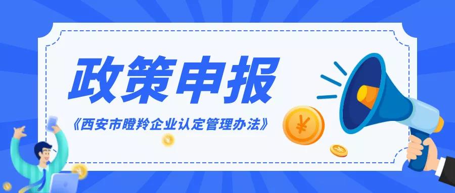 政策申報(bào) | @科技型中小企業(yè)，快來申報(bào)西安市瞪羚企業(yè)認(rèn)定！