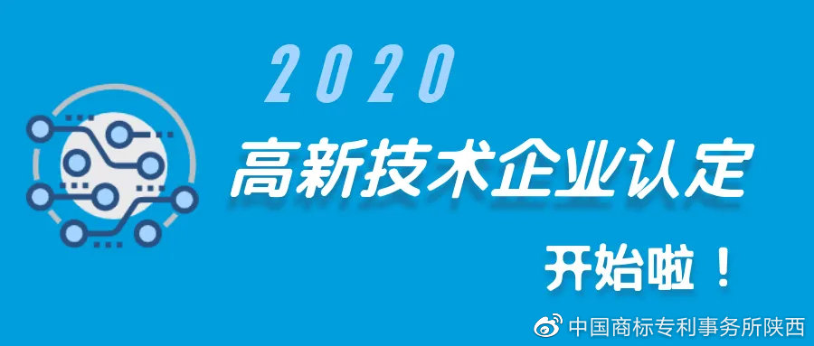 西安知識(shí)產(chǎn)權(quán)| 2020年高新技術(shù)企業(yè)認(rèn)定開(kāi)始啦！