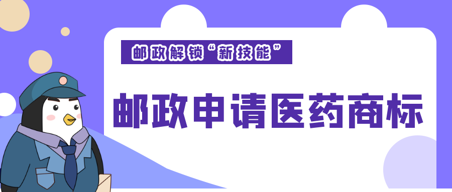 西安知識產(chǎn)權|郵政“解鎖新技能”？申請多個醫(yī)藥商標！